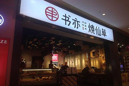 书亦烧仙草官网地址：书亦烧仙草加盟优势，加盟条件。
