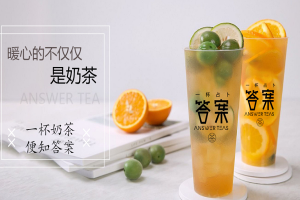 答案奶茶加盟费是多少,答案奶茶加盟流程及条件