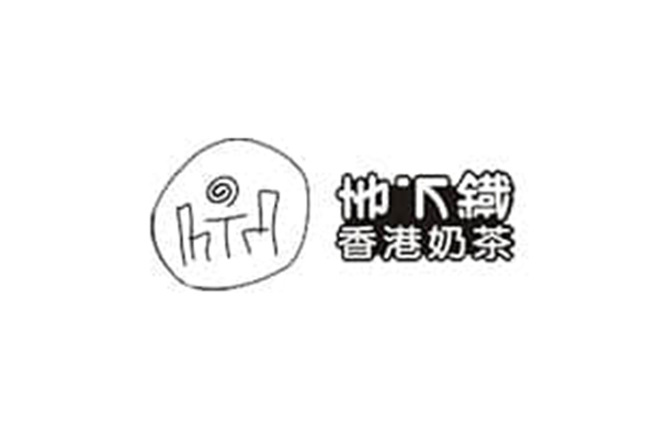 地下铁奶茶加盟费用需要多少钱？地下铁奶茶总部后续支持