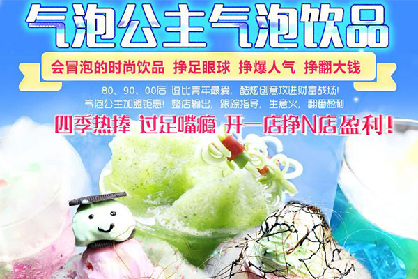 开一家饮品店多少钱 气泡公主气泡饮品财运更加的广阔