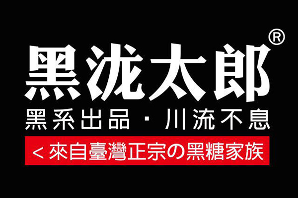 黑泷太郞加盟官网 黑泷太郎加盟费需要多少钱 黑泷太郞支持政策