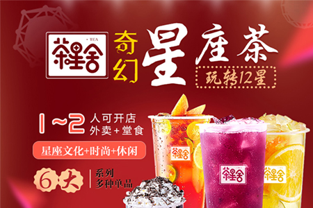 茶星舍奇幻星座茶加盟，加盟电话/加盟费/加盟官网