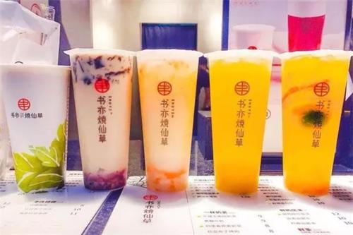 加盟书亦烧仙草要多少钱,书亦烧仙草加盟流程有哪些