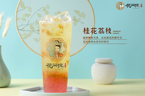 花闲悦妃子们的下午茶加盟费用多少钱？花闲悦妃子们的下午茶加盟总