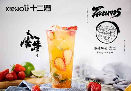 逅座十二茶加盟费用多少？逅座十二茶加盟总部电话