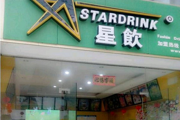 星饮加盟费多少钱,星饮加盟官网