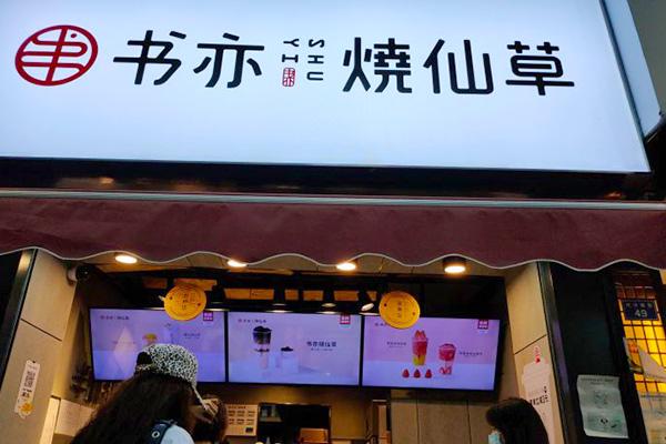 书亦烧仙草全国加盟门店有多少？书亦烧仙草店面分布情况