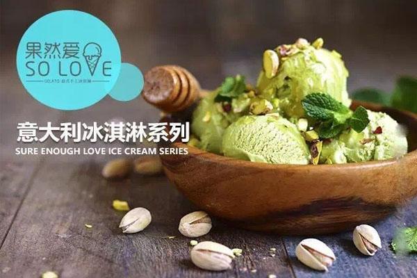 火爆全网的果然爱冰淇淋加盟品牌，有什么特色和优势？