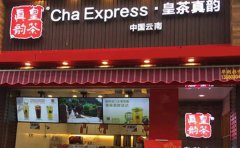皇茶真韵加盟官网/皇茶真韵加盟费用多少钱