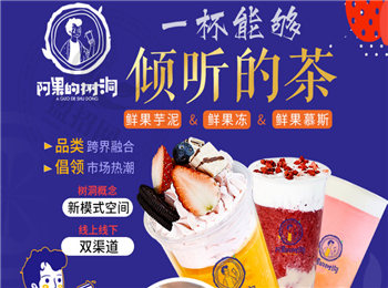 阿果的树洞加盟费多少钱？有什么加盟支持吗？