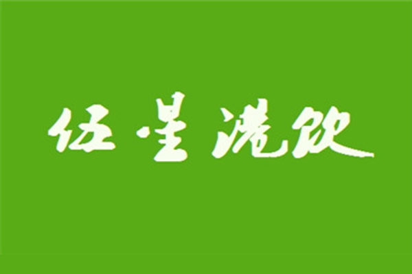 伍星港饮加盟条件和费用，投资费用根据店面分为几个等级