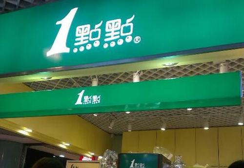 一点点奶茶加盟条件详情，准备加盟的你看看是否满足？