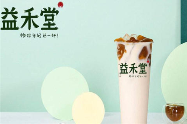 一款0差评的奶茶品牌，益禾堂奶茶加盟费多少？