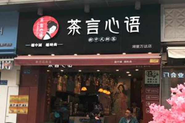 茶言心语奶茶加盟费用及利润 最新详情及优惠政策