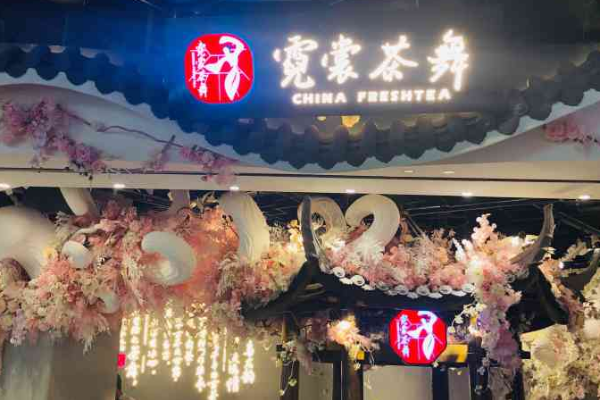 霓裳茶舞奶茶店加盟多少钱，官网总部加盟电话