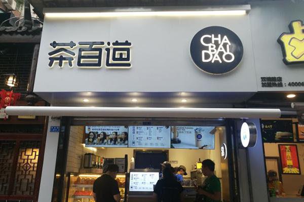茶百道奶茶加盟费多少？茶百道奶茶店加盟的费用和支出预算