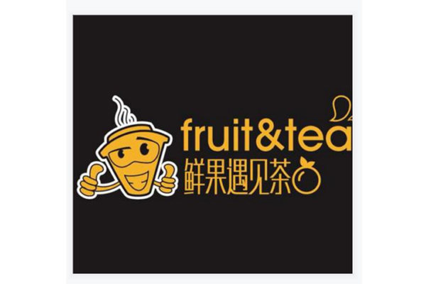鲜果遇见茶加盟费多少？加盟费仅需几万元就可以了