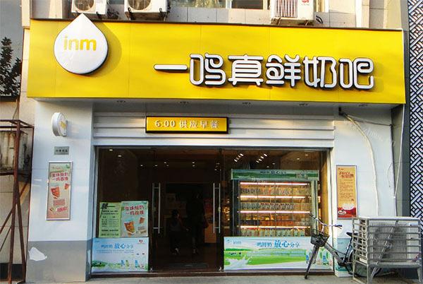 一鸣真鲜奶吧加盟费多少钱，官网总部加盟电话
