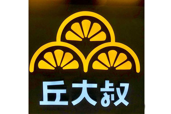 邱大叔柠檬茶加盟费多少钱？加盟利润高吗？多久能回本?