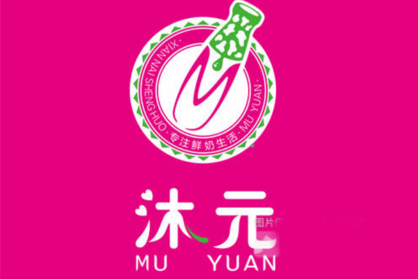 沐元鲜奶吧加盟官网加盟费，小本投资高额回报