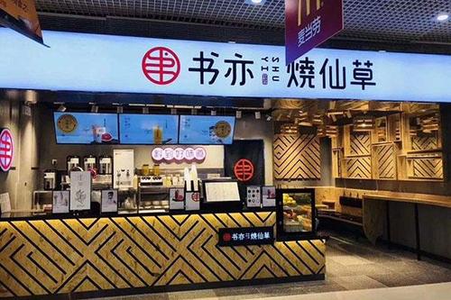 烧仙草加盟流程有哪些？开一家书亦烧仙草加盟店怎么操作？