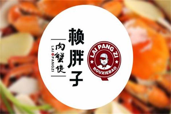 赖胖子肉蟹煲加盟费用高吗?2021赖胖子肉蟹煲加盟电话