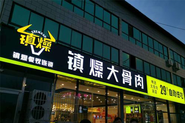 镇燥大骨肉加盟费多少钱？开店简单 5-10万元费用就可