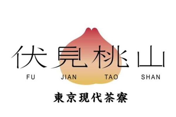 南京伏见桃山加盟官方网站400电话：伏见桃山奶茶加盟费用多少钱
