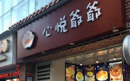 有哪些地方适合开心悦爷爷甜品店呢？开在哪里好？