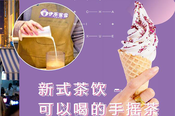 伊茶蜜雪冰激凌奶茶怎么样？可从以下5个方面来了解