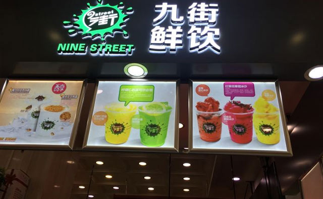 网红茶饮店：九街鲜饮，欢乐时光，畅饮无限！