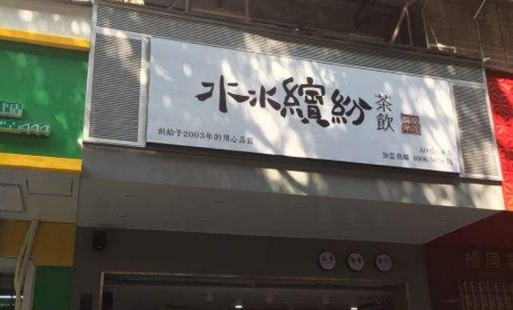 水水缤纷茶饮加盟费是多少,水水缤纷茶饮加盟官网