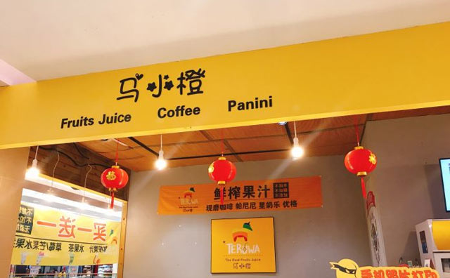 马小橙饮品，真正的鲜榨果汁！