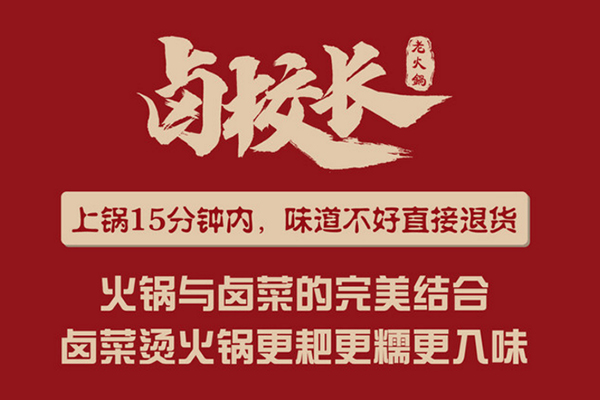 卤校长老火锅加盟费用多少钱 卤校长老火锅加盟条件 具体情况