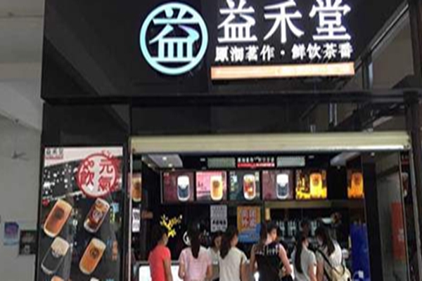 益禾堂开店费用多少钱？益禾堂选址技巧