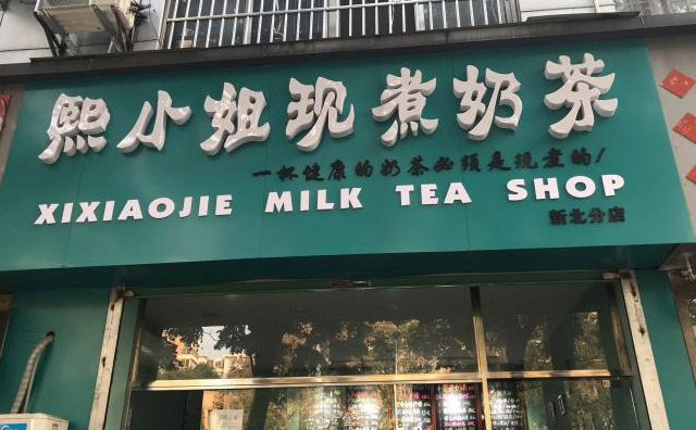 2021年投资熙小姐现煮奶茶店需要知道哪些？