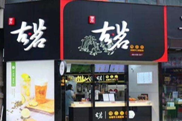 古茗奶茶开店多少钱？不同店型所需投资费用不同