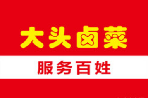 2021大头卤菜开店有哪些优势呢？大头卤菜项目详情