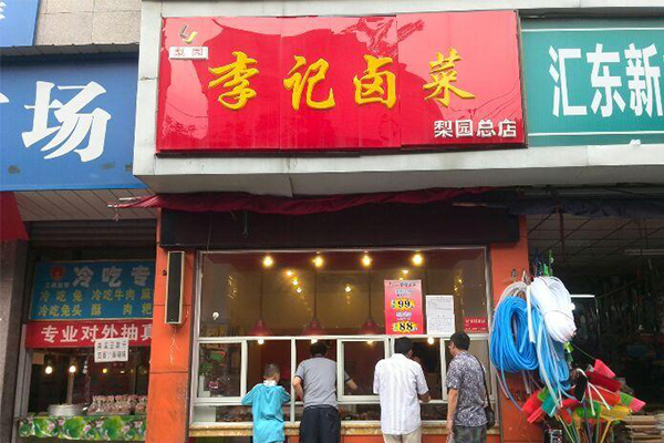 李记卤菜怎么开店？可以享受哪些支持和政策？