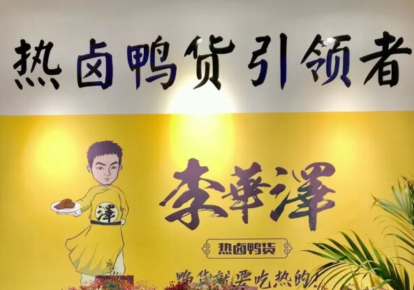 李华泽热卤鸭货代理创业简单吗？可以参照以下步骤进行开店