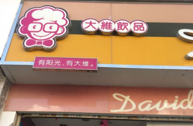 大维饮品开店需要多少钱？创业者需要缴纳多少钱的费用？