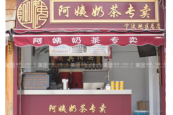 阿姨奶茶小店面实现创业目标 轻松就能实现致富的梦想！