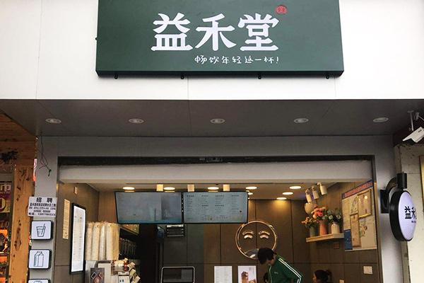 多少钱可以开一间益禾堂？加盟奶茶店它性价比很高