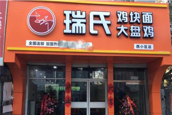 瑞氏大盘鸡开店需要多少钱呢？总部统一运营的吗？