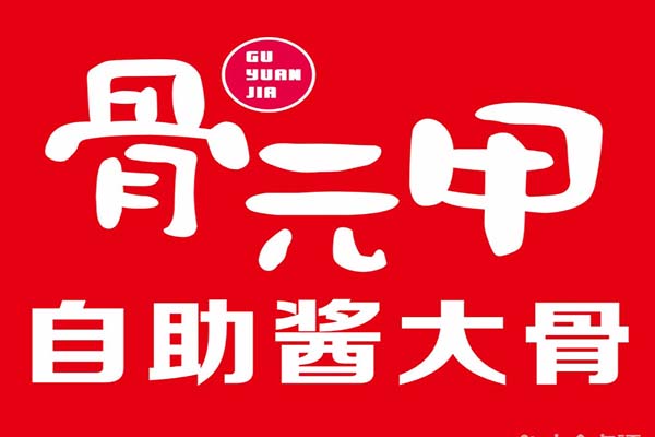 杭州骨元甲餐饮有限公司400电话是多少/骨元甲自助酱大骨创始人