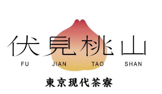 伏见桃山奶茶官网_开伏见桃山奶茶加盟费是多少