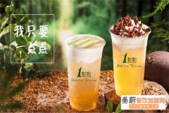 开一家一点点奶茶需要多少钱呢？一点点奶茶总部电话多少？