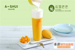 阿水大杯茶加盟流程是什么，阿水大杯茶怎么样？