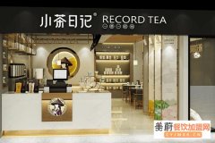 小茶日记开店需要多少钱？小茶日记怎么样呢？