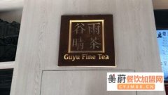 谷雨晴茶加盟流程是什么？总投资10万元以内就能加盟开店